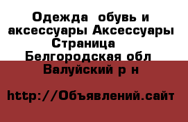 Одежда, обувь и аксессуары Аксессуары - Страница 13 . Белгородская обл.,Валуйский р-н